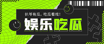 大瓜事件-娱乐圈大瓜合集-全网最新爆料内幕