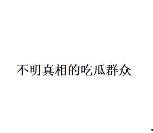 吃瓜群众网络语的由来是什么,揭秘“吃瓜”一词的由来与演变